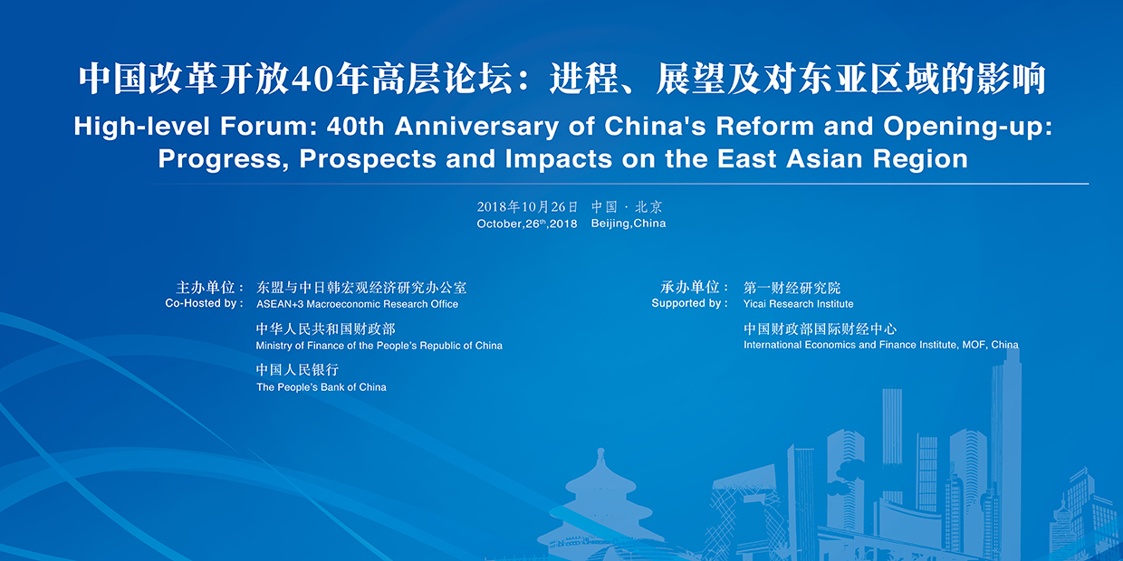 Read more about the article High-level Forum: 40th Anniversary of China’s Reform and Opening-up: Progress, Prospects and Impacts on the East Asian Region